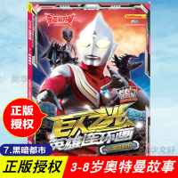 [M]迪迦奥特曼 巨人之光 英雄连环画 7.黑暗都市-9787305229626