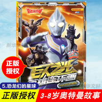[M]迪迦奥特曼 巨人之光 英雄连环画 5.恐龙们的星球-9787305229602