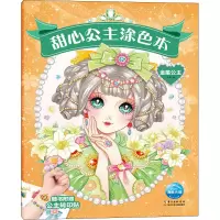 [M]甜心公主涂色本 金星公主 刘玉 绘 -9787572104411