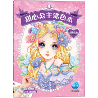 [M]甜心公主涂色本 太阳公主 刘玉 绘 -9787572104459