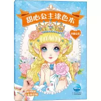 [M]甜心公主涂色本 水星公主 刘玉 绘 -9787572104435