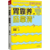 [M]胃靠养,肠靠清 2-9787557671242