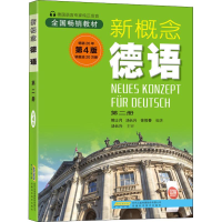 [M]新概念德语 第2册 第4版-9787533757779