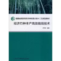 [M]经济竹种丰产高效栽培技术-9787561543924