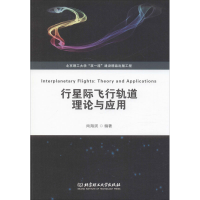 [M]行星际飞行轨道理论与应用-9787568267427