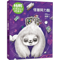 [M]怪兽阿力酷-9787521716115