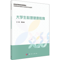 [M]大学生心理健康教育-9787030649997