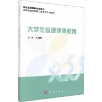 [M]大学生心理健康教育-9787030649997