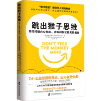 [M]跳出猴子思维 如何打破内心焦虑、恐惧和担忧的无限循环-9787552031287
