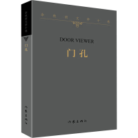[M]门孔-9787521209686