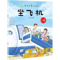 [M]我的第1次经历 坐飞机-9787558506024