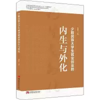 [M]少数民族大学生就业创业的内生与外化-9787569700268