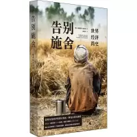[M]告别施舍 世界经济简史-9787559828538