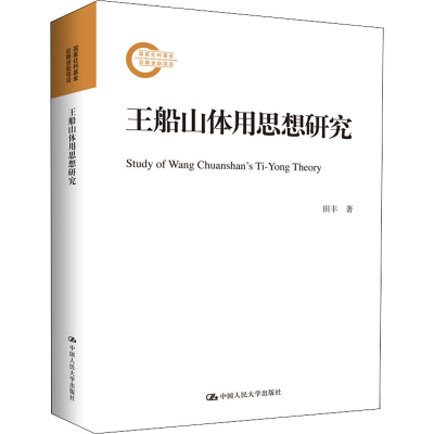 [M]王船山体用思想研究-9787300279251