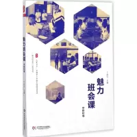 [M]魅力班会课-9787567569270