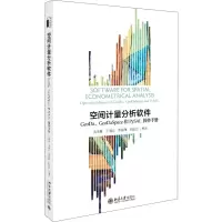 [M]空间计量分析软件:GEODA、GEODASPACE和PYSAL操作手册/沈体雁等-9787301304563