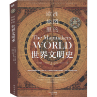 [M]欧洲地图里的世界文明史-9787520710008