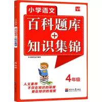 [M]小学语文百科题库+知识集锦 4年级-9787563054138