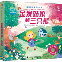 [M]金发姑娘和三只熊-9787544864749