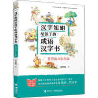 [M]日月山川 自然篇-9787544862707