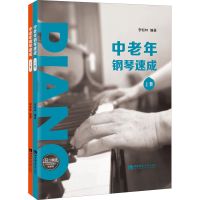 [M]中老年钢琴速成(全2册)-9787569702729