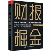 [M]财报掘金-9787300281988