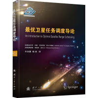 [M]卫星最优调度导论-9787118117318