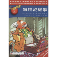 [M]眼镜蛇谜案-9787110074671