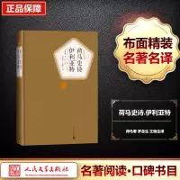 [M]荷马史诗 伊利亚特-9787020104420
