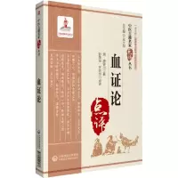 [M]血证论-9787521417036