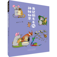 [M]黄鼠狼毛毛与神秘仙草-9787209127103