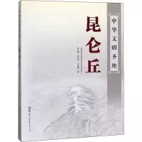 [M]中华文明圣地昆仑丘-9787519250133