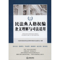 [M]民法典人格权编条文理解与司法适用-9787519744984