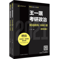 [M]王一珉考研政治精选精练1600题 基础篇、提高篇 2021(全2册)-9787569513639