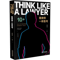 [M]像律师一样思考-9787521608021
