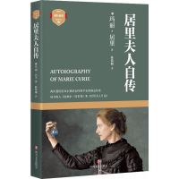 [M]居里夫人自传-9787541149863