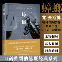[M]蟑螂 (挪)尤·奈斯博(Jo Nesbo) 著 谢孟蓉 译 -9787540494636