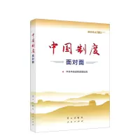 [M]中国制度面对面 理论热点面对面 2020-9787514709858