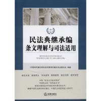 [M]民法典继承编条文理解与司法适用-9787519745028