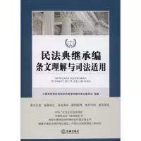 [M]民法典继承编条文理解与司法适用-9787519745028