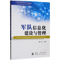 [M]军队信息化建设与管理-9787118119961