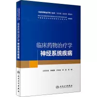[M]临床药物治疗学 神经系统疾病-9787117290517