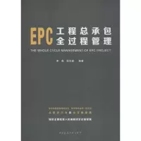 [M]EPC工程总承包全过程管理-9787112249596