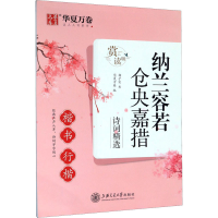 [M]纳兰容若 仓央嘉措诗词精选 楷书 行楷 赏读版-9787313231727