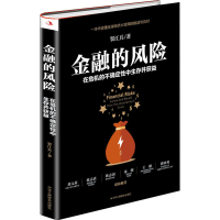 [M]金融的风险 在危机的不确定性中生存并获益-9787515821757