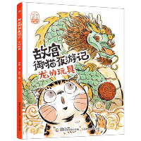 [M]故宫御猫夜游记 常怡陈昊 著 -9787115515131