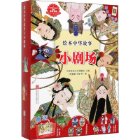 [M]绘本中华故事 小剧场(10册)-9787559637550
