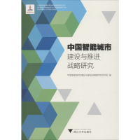 [M]中国智能城市建设与推进战略研究-9787308167369