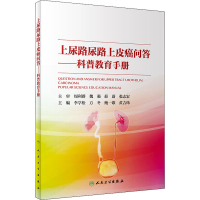 [M]上尿路尿路上皮癌问答-9787117301213