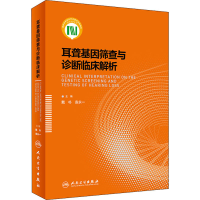 [M]耳聋基因筛查与诊断临床解析-9787117298285